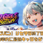 【ヘブバン】リセマラ終了ラインの見極め方！効率的に最強キャラをゲットしよう