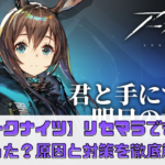 【アークナイツ】リセマラできなくなった？原因と対策を徹底解説