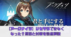 【アークナイツ】リセマラできなくなった？原因と対策を徹底解説