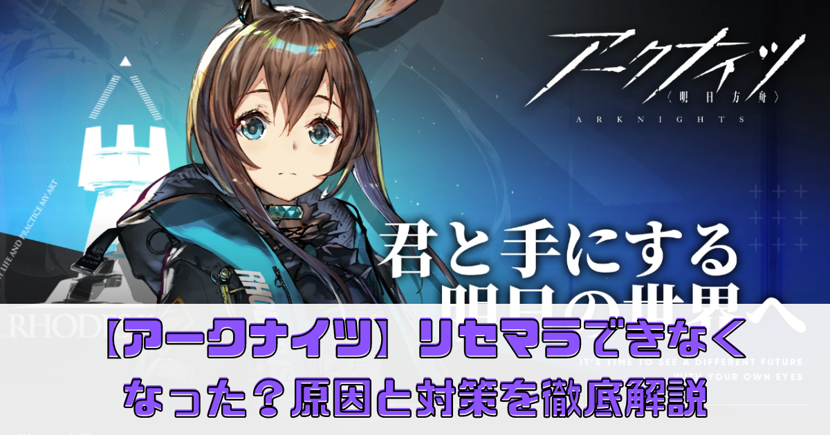 【アークナイツ】リセマラできなくなった？原因と対策を徹底解説