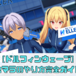 【ドルフィンウェーブ】リセマラのやり方完全ガイド！初心者でも最速で成功させる方法」