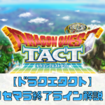【ドラクエタクト】リセマラ終了ライン徹底解説！初心者が狙うべきキャラとは？」