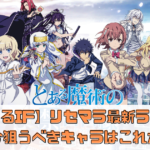 【とあるIF】リセマラ最新ランキング：今狙うべきキャラはこれだ！