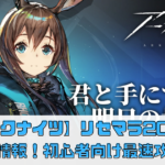 【アークナイツ 】リセマラ2024年最新情報！初心者向け最速攻略法