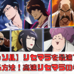 【ブレソル】リセマラを最速で終わらせる方法！高速リセマラの手引き