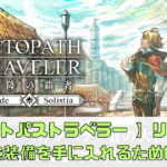 【オクトパストラベラー 】盗むリセマラガイド！最強装備を手に入れるための手順」