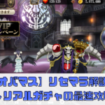 【オバマス】リセマラ＆チュートリアルガチャの最速攻略ガイド