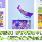 【ポケポケ】リセマラのやり方と当たりカードランキングを徹底解説！