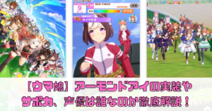 【ウマ娘】アーモンドアイの実装やサポカ、声優は誰なのか徹底解説！