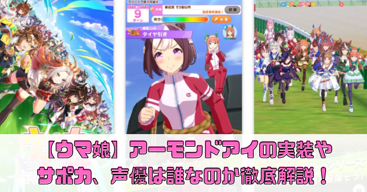 【ウマ娘】アーモンドアイの実装やサポカ、声優は誰なのか徹底解説！