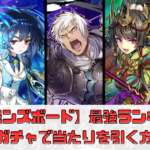 【サモンズボード】リセマラのやり方＆最強ランキング！ガチャで当たりを引く方法