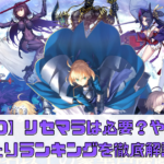 【FGO】リセマラは必要？やり方と当たりランキングを徹底解説！