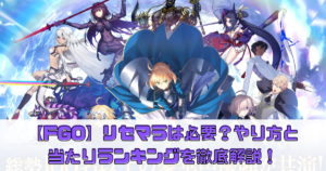 【FGO】リセマラは必要？やり方と当たりランキングを徹底解説！