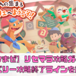 【ポケまぜ】リセマラ完全攻略ガイド！デリバリー攻略法と終了ラインを徹底解説！