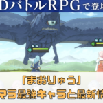 「まおりゅう」リセマラ最強キャラと最新情報！最速でリセマラを成功させよう