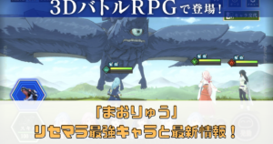「まおりゅう」リセマラ最強キャラと最新情報！最速でリセマラを成功させよう