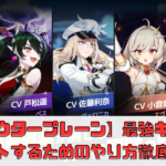 【アウタープレーン】リセマラ徹底ガイド：最強キャラをゲットするためのやり方徹底解説！