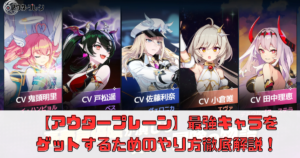 【アウタープレーン】リセマラ徹底ガイド：最強キャラをゲットするためのやり方徹底解説！
