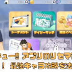 ハイキュー!! アプリのリセマラ完全ガイド！ 最強キャラクターと攻略法を徹底解説！