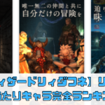 【ウィザードリィダフネ】リセマラ当たりキャラ完全ランキング
